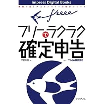 世界一ラクにできる確定申告 ~全自動クラウド会計ソフト「freee」で